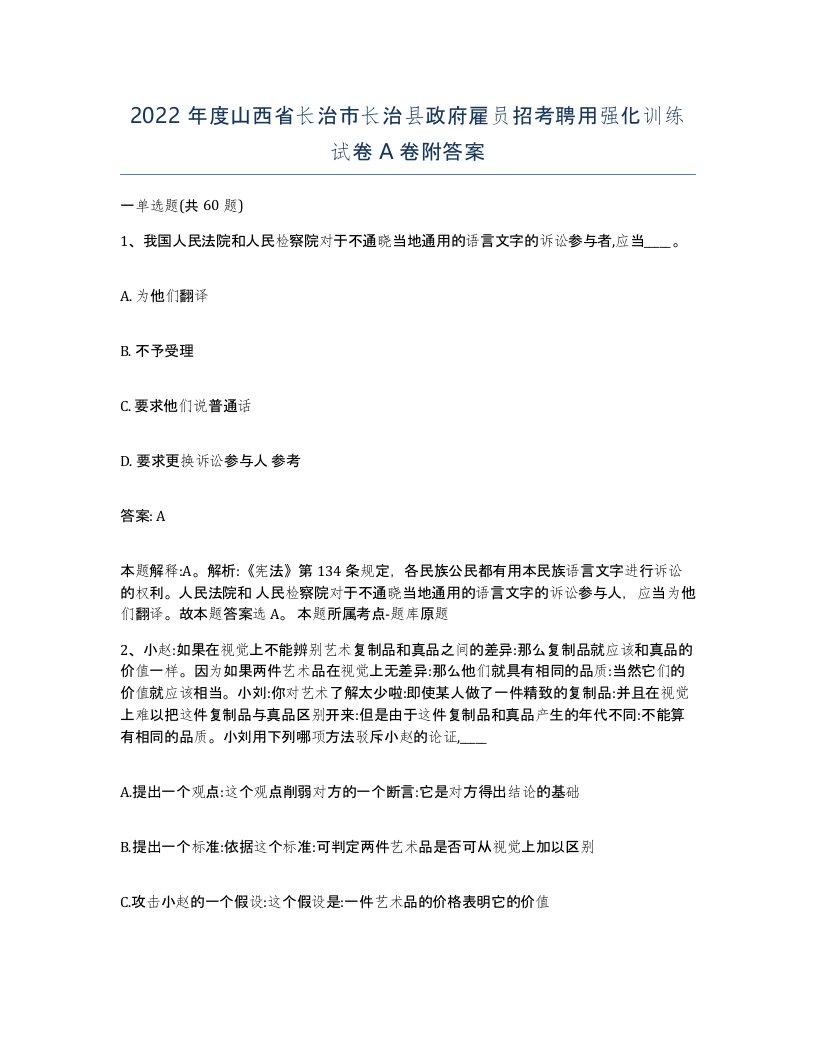 2022年度山西省长治市长治县政府雇员招考聘用强化训练试卷A卷附答案