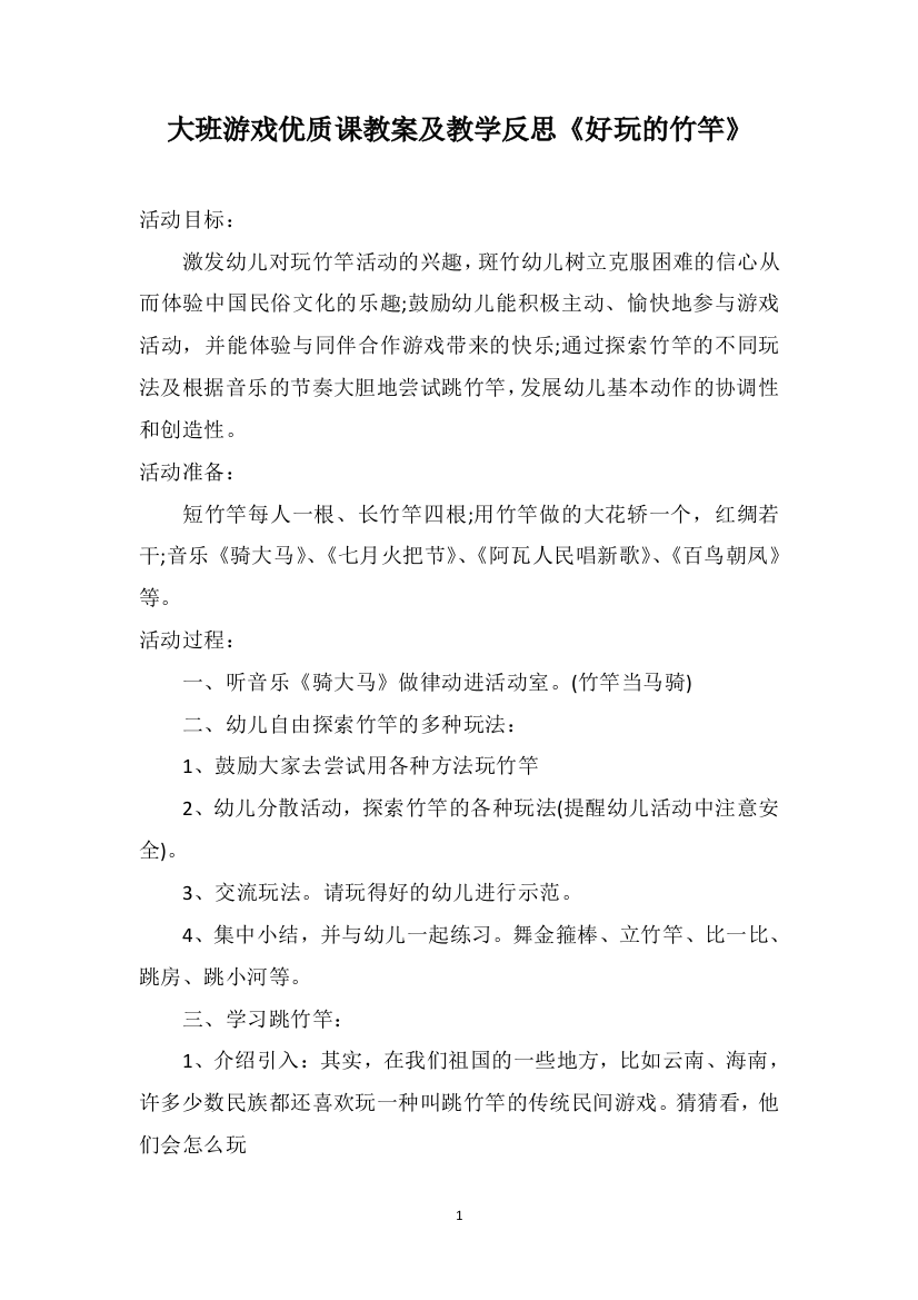 大班游戏优质课教案及教学反思《好玩的竹竿》