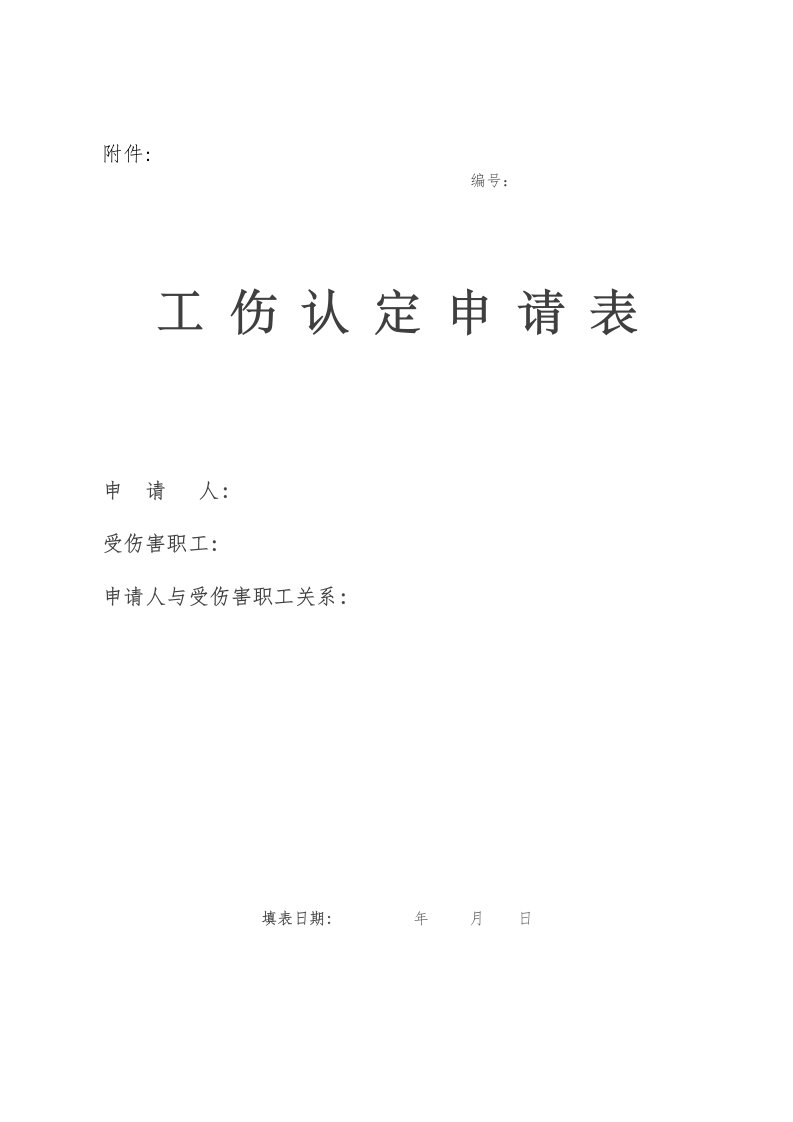 成都市工伤认定申请表