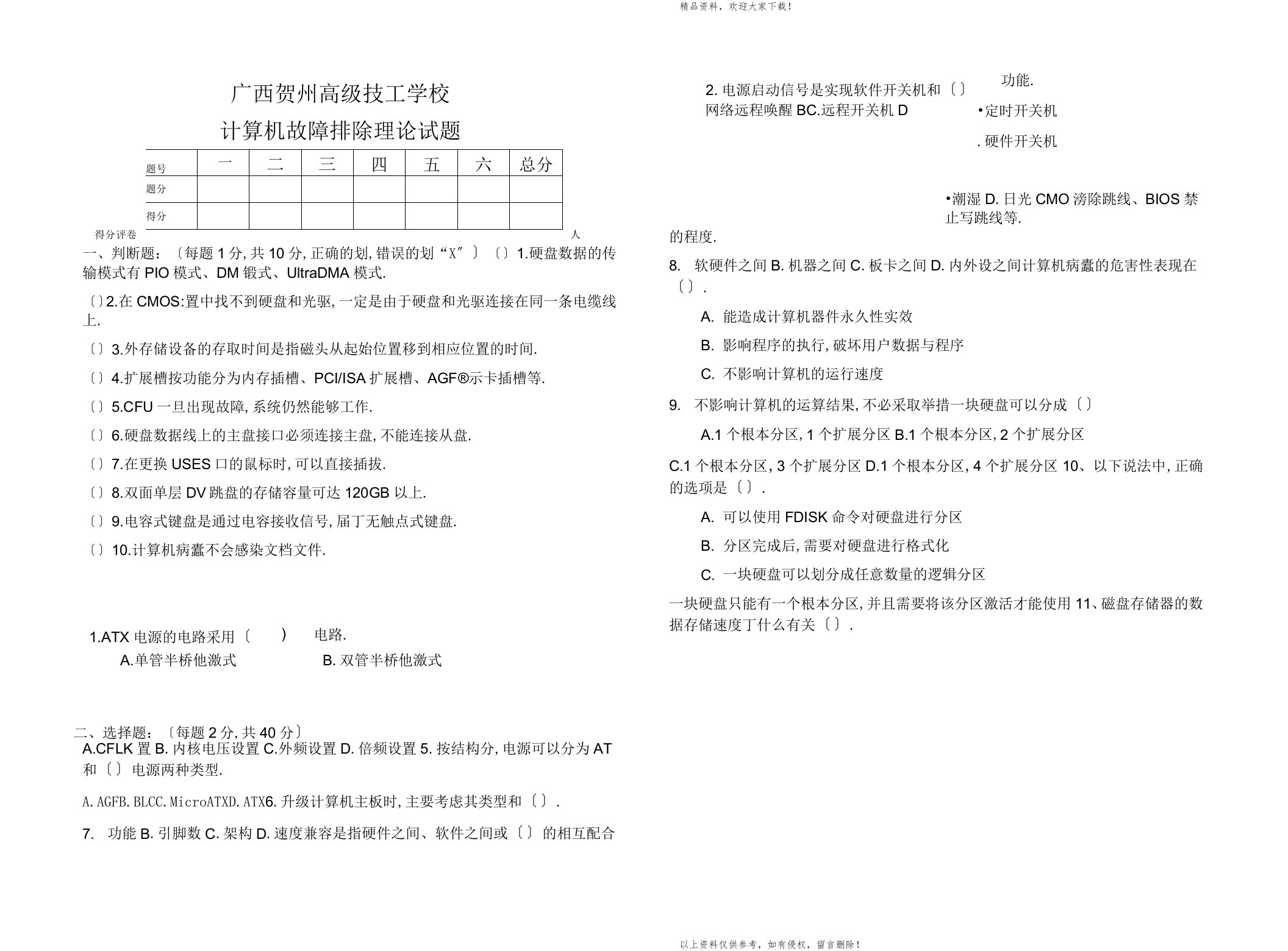 计算机维修工初级工试题和答案