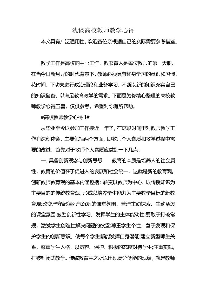 浅谈高校教师教学心得