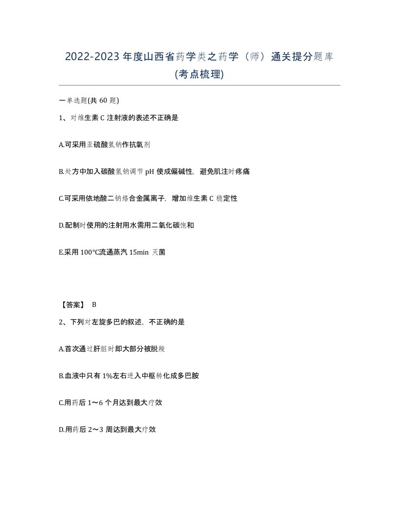 2022-2023年度山西省药学类之药学师通关提分题库考点梳理