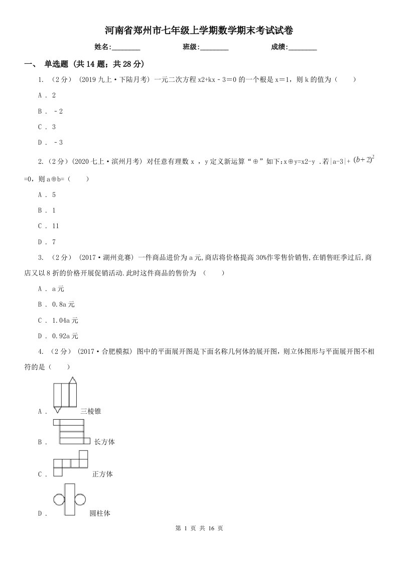 河南省郑州市七年级上学期数学期末考试试卷