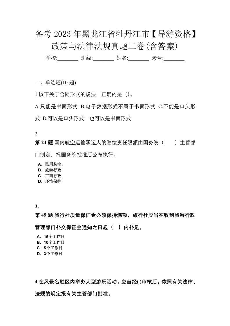 备考2023年黑龙江省牡丹江市导游资格政策与法律法规真题二卷含答案