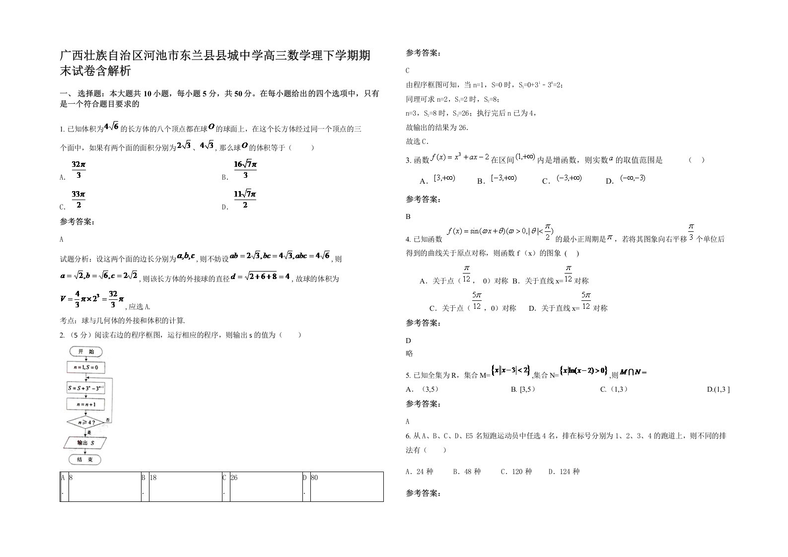 广西壮族自治区河池市东兰县县城中学高三数学理下学期期末试卷含解析