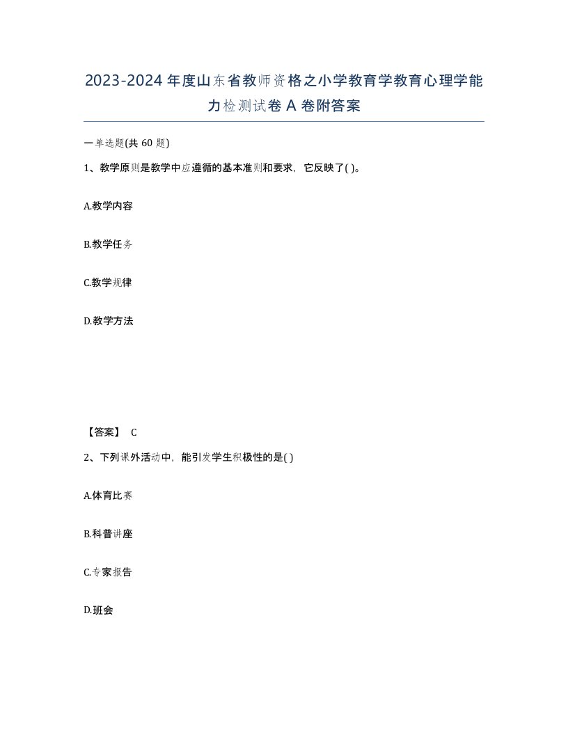 2023-2024年度山东省教师资格之小学教育学教育心理学能力检测试卷A卷附答案