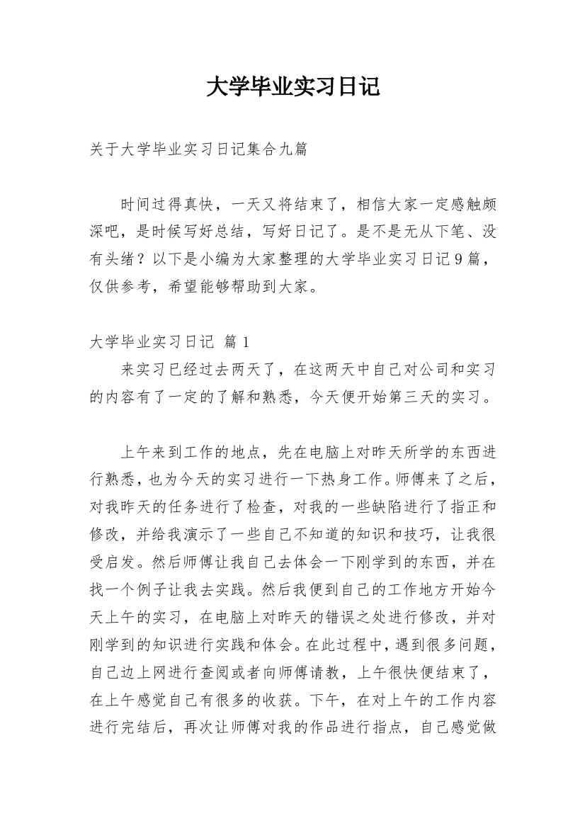 大学毕业实习日记_59