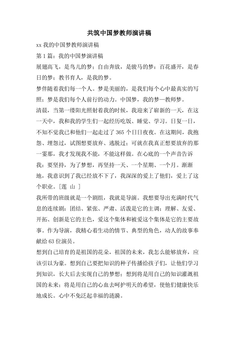 共筑中国梦教师演讲稿