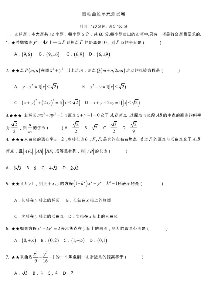 圆锥曲线单元测试卷