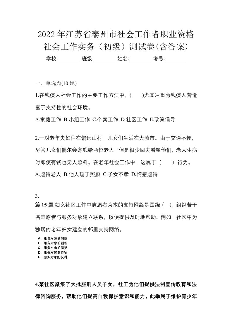 2022年江苏省泰州市社会工作者职业资格社会工作实务初级测试卷含答案