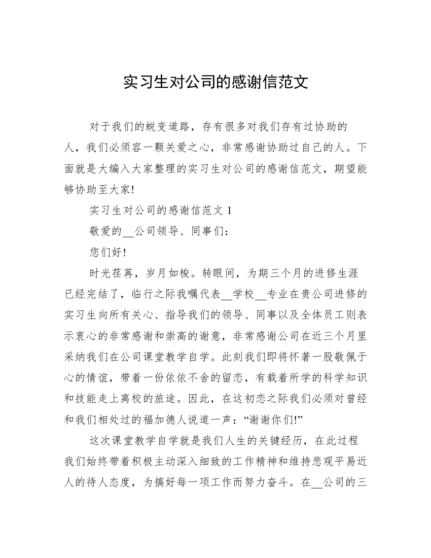 实习生对公司的感谢信范文