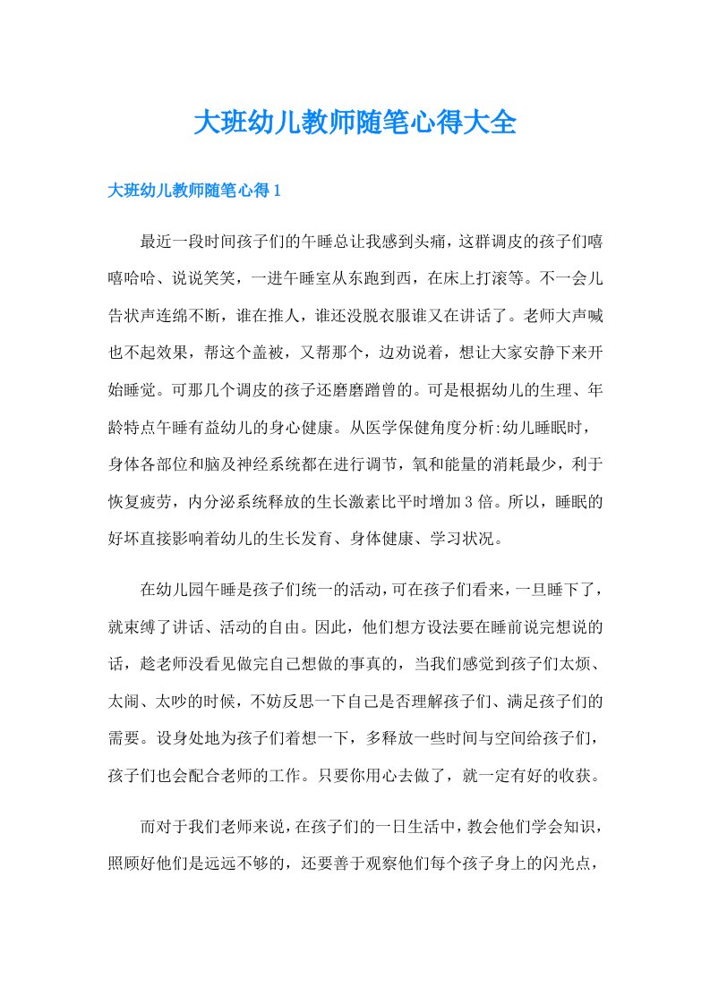 大班幼儿教师随笔心得大全