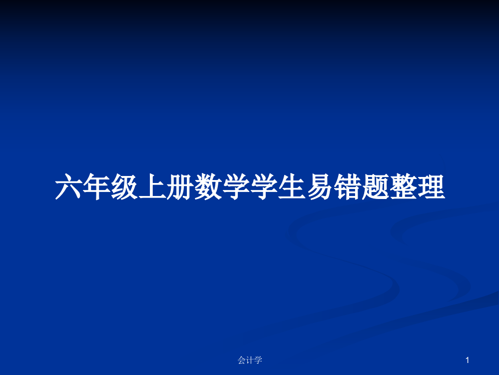 六年级上册数学学生易错题整理