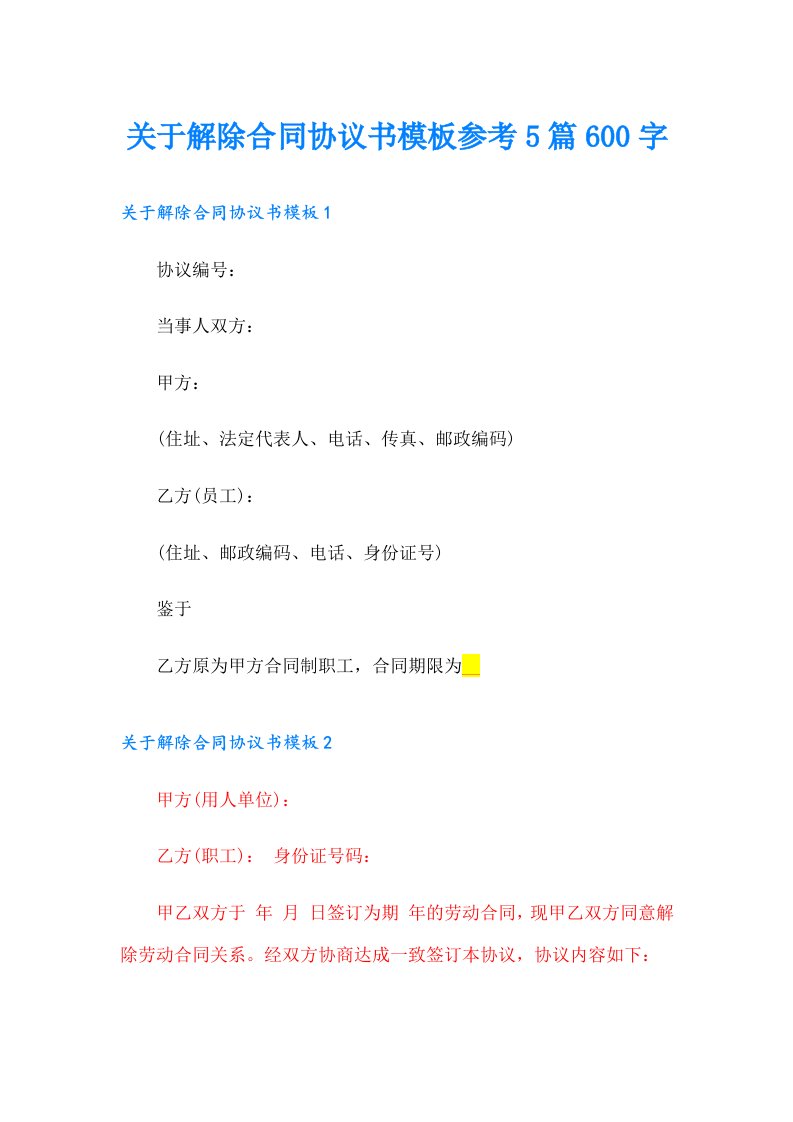 关于解除合同协议书模板参考5篇600字