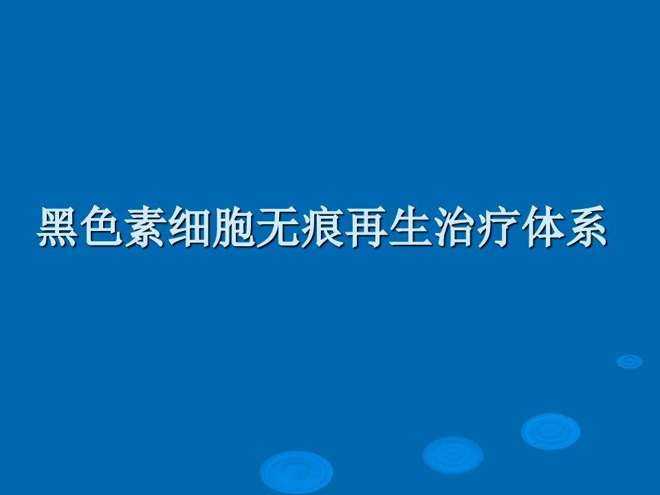 黑色素细胞无痕再生治疗体系