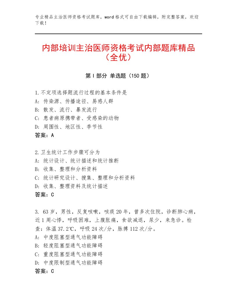 2022—2023年主治医师资格考试题库及答案【考点梳理】