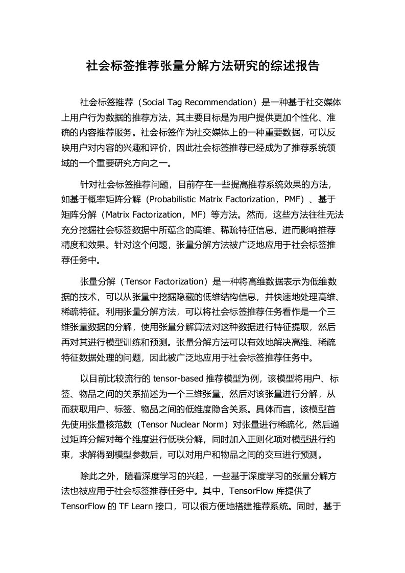 社会标签推荐张量分解方法研究的综述报告