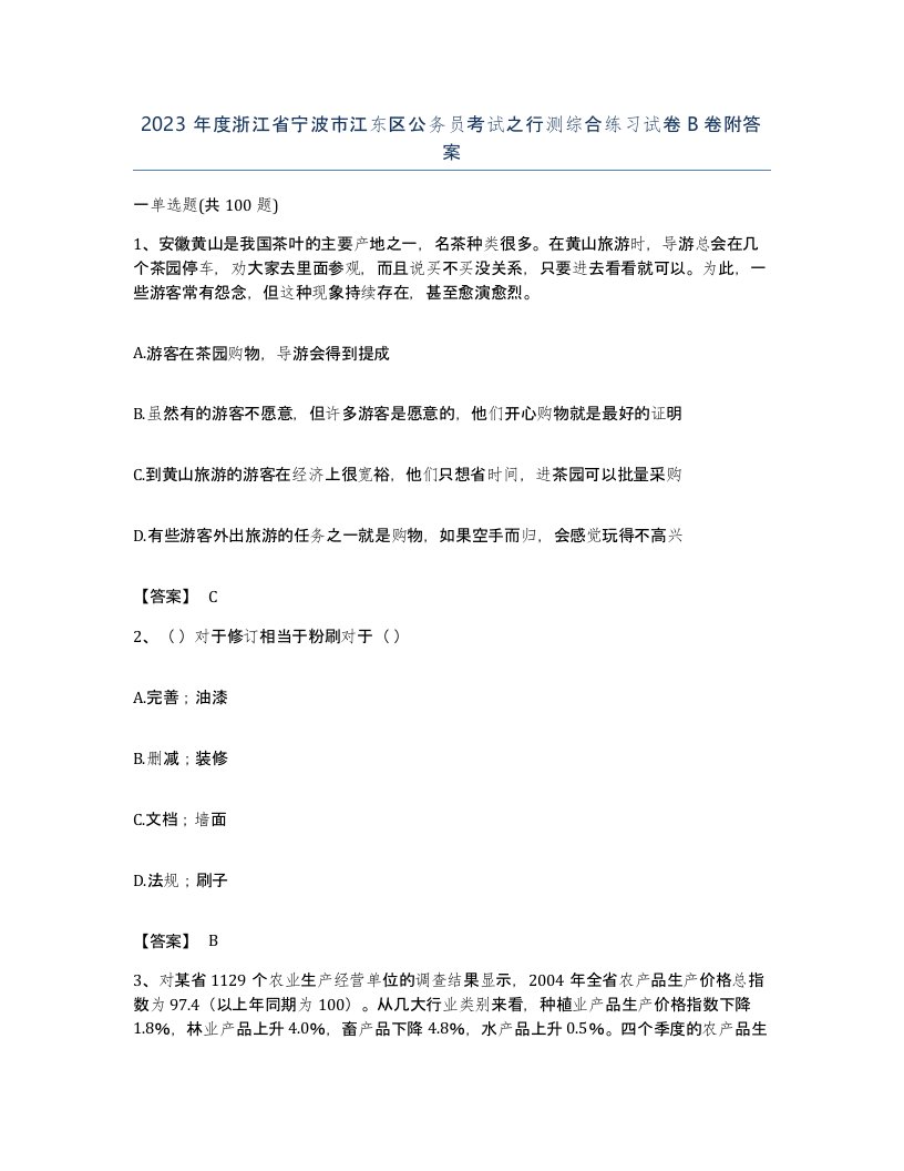 2023年度浙江省宁波市江东区公务员考试之行测综合练习试卷B卷附答案