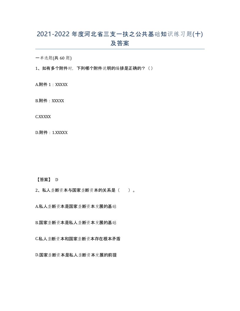 2021-2022年度河北省三支一扶之公共基础知识练习题十及答案