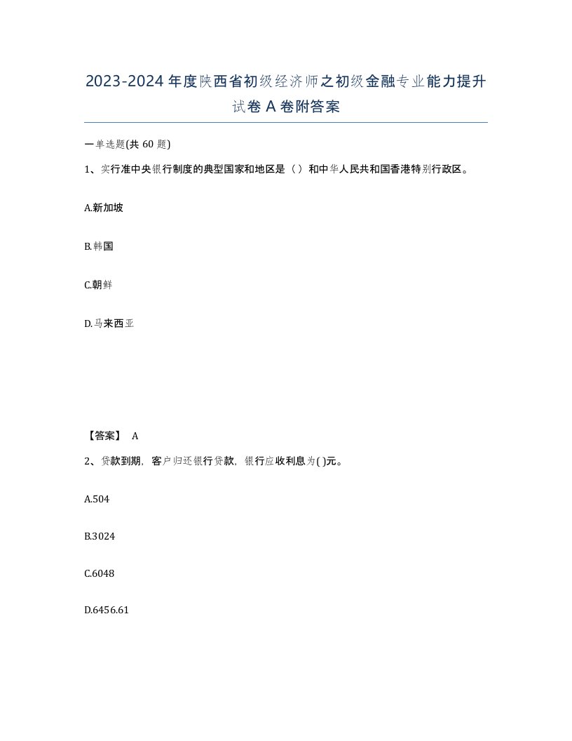 2023-2024年度陕西省初级经济师之初级金融专业能力提升试卷A卷附答案