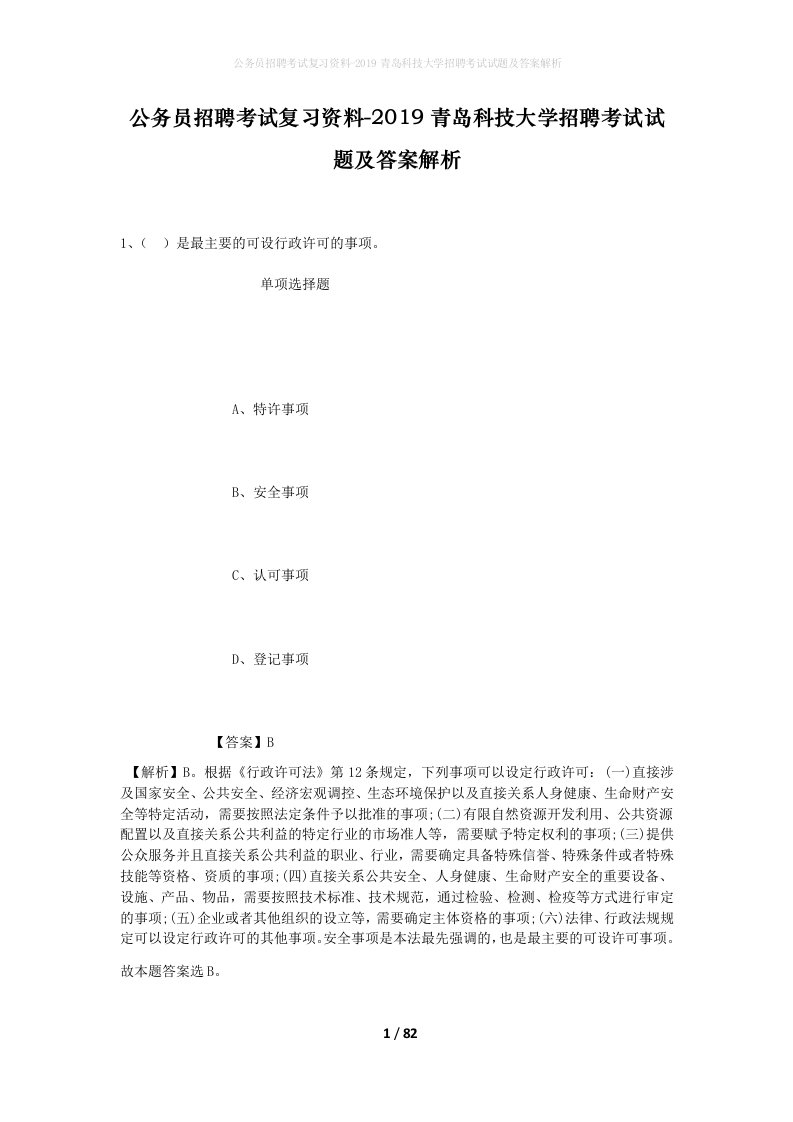 公务员招聘考试复习资料-2019青岛科技大学招聘考试试题及答案解析_1