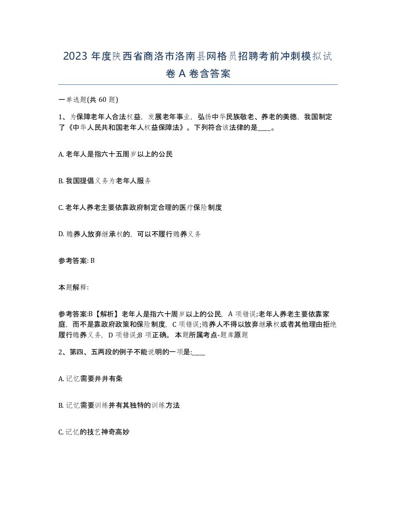 2023年度陕西省商洛市洛南县网格员招聘考前冲刺模拟试卷A卷含答案