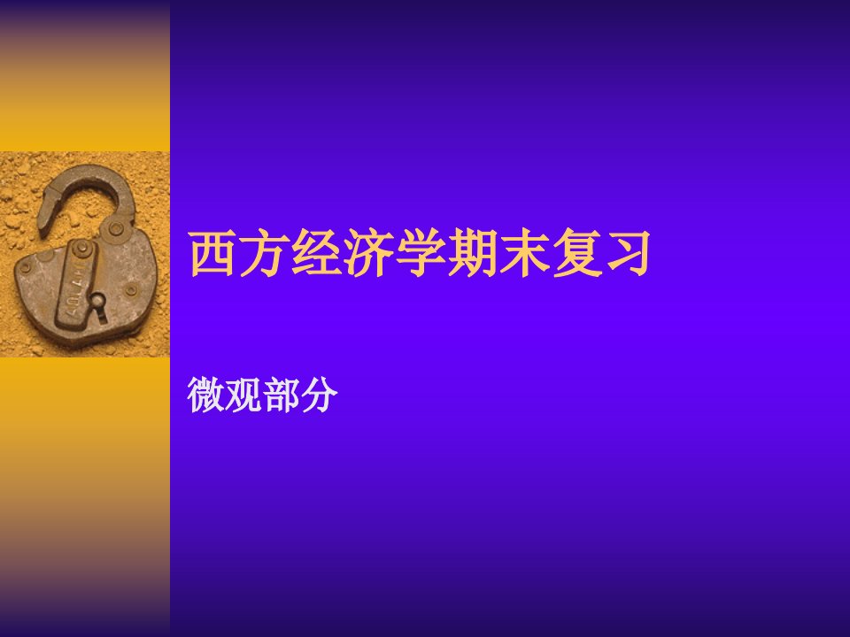 西方经济学期末复习微观部分