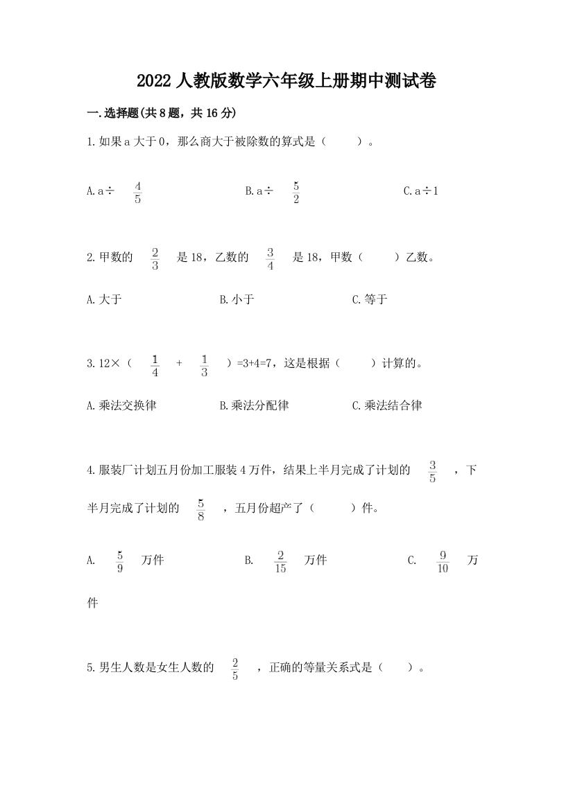 2022人教版数学六年级上册期中测试卷【考试直接用】