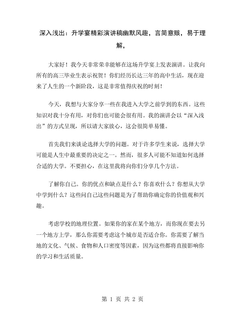 深入浅出：升学宴精彩演讲稿幽默风趣，言简意赅，易于理解