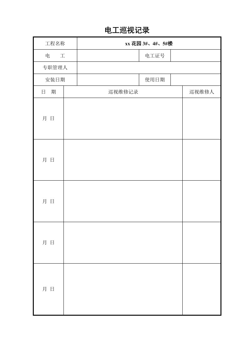 建筑资料-电工巡视记录