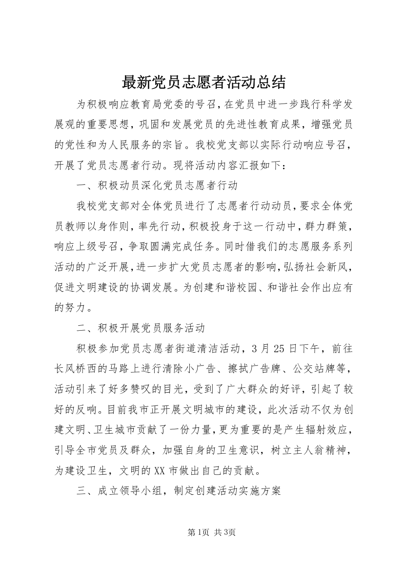 最新党员志愿者活动总结