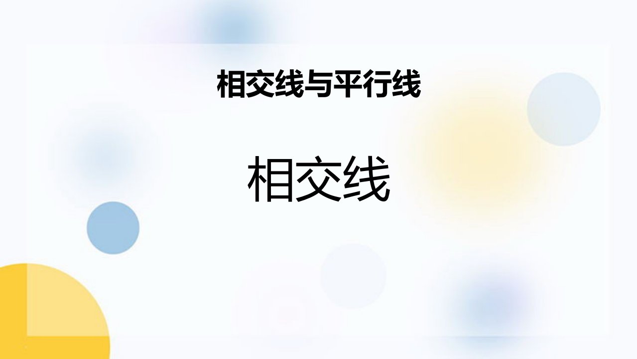 2024人教版数学七年级下册教学课件3相交线