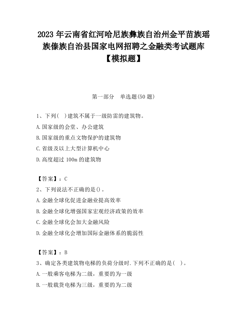 2023年云南省红河哈尼族彝族自治州金平苗族瑶族傣族自治县国家电网招聘之金融类考试题库【模拟题】