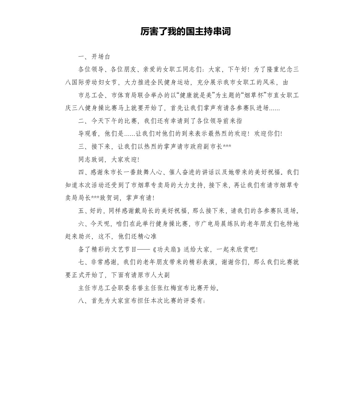 厉害了我的国主持串词