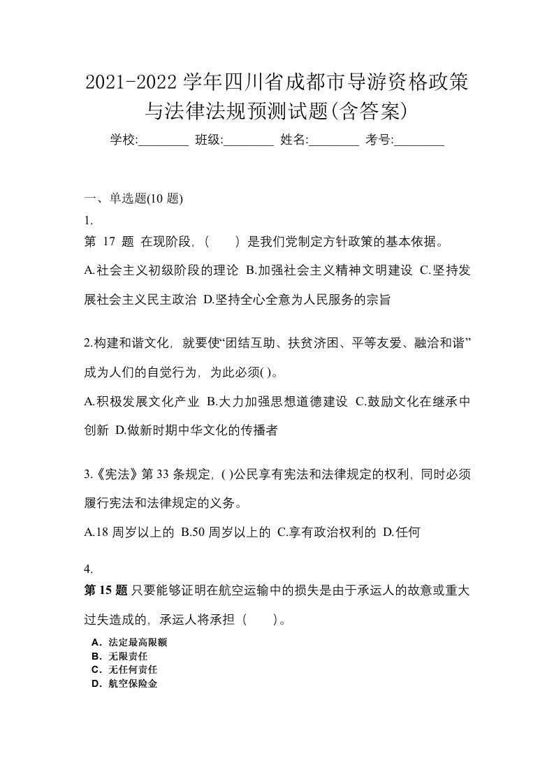 2021-2022学年四川省成都市导游资格政策与法律法规预测试题含答案