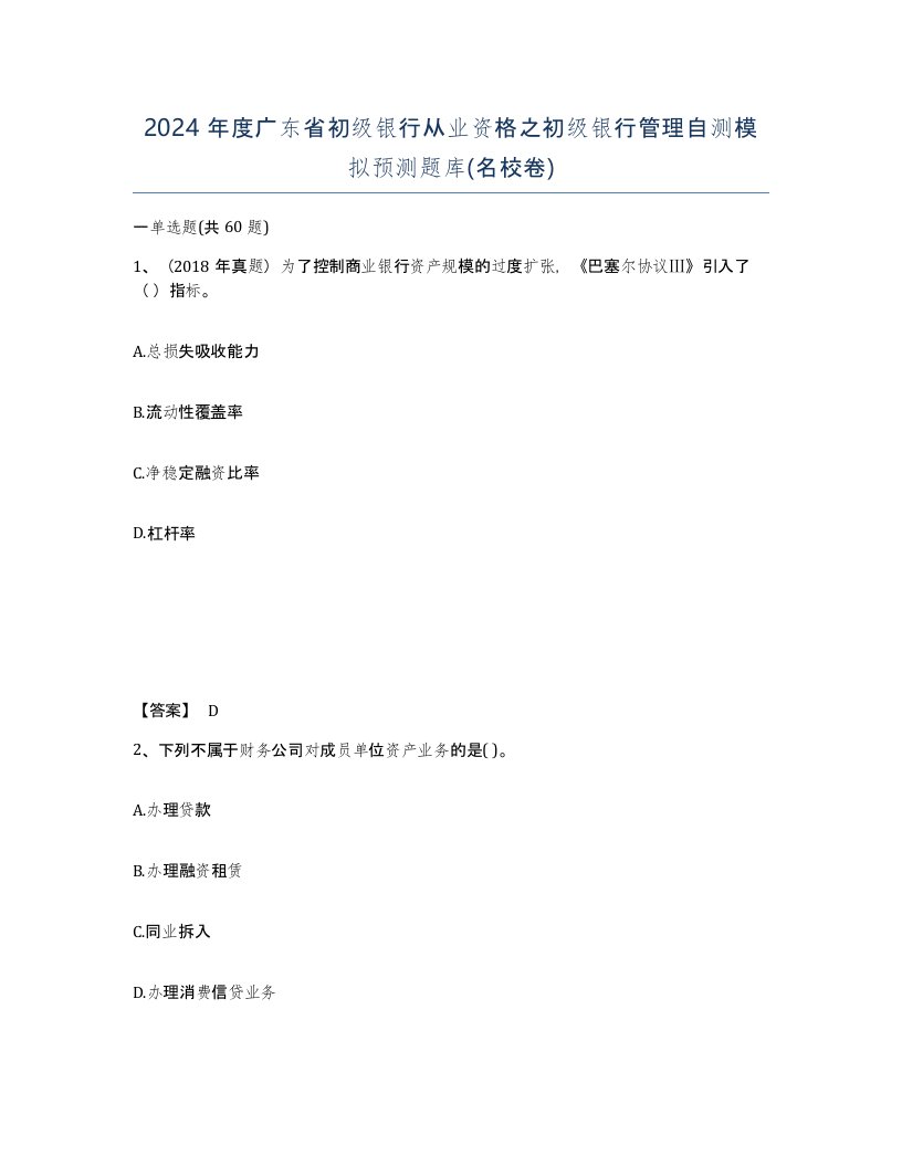 2024年度广东省初级银行从业资格之初级银行管理自测模拟预测题库名校卷