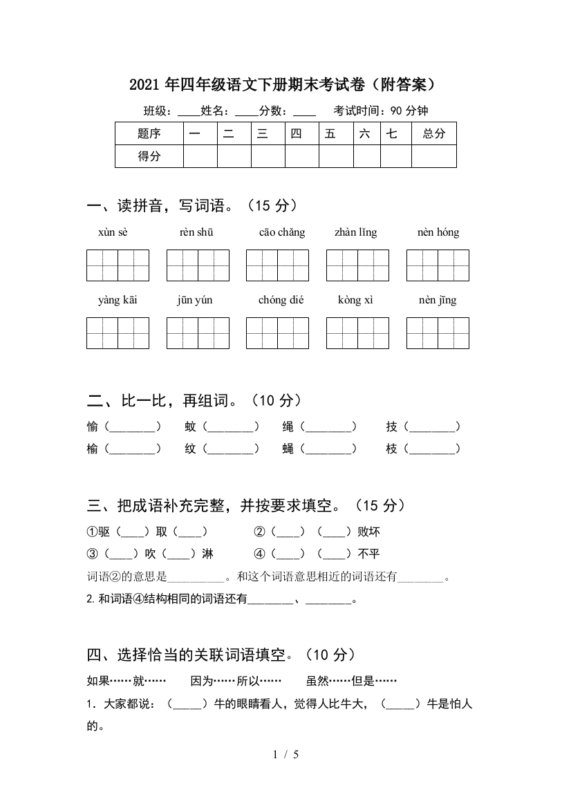 2021年四年级语文下册期末考试卷(附答案)