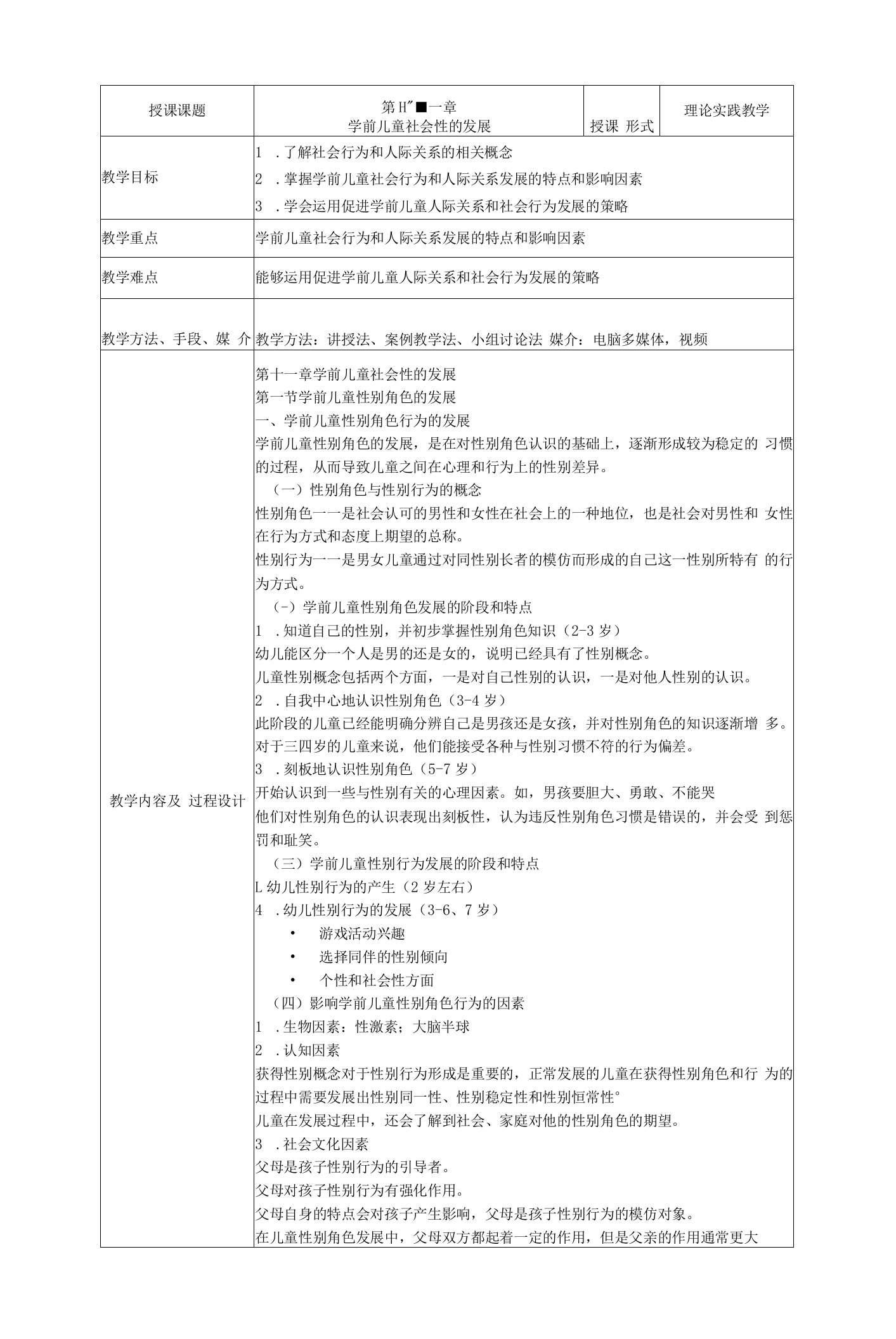 《学前儿童社会性的发展》教案