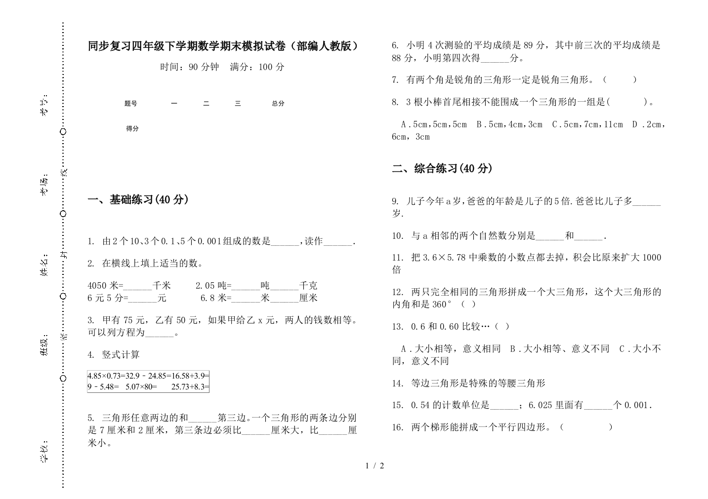 同步复习四年级下学期数学期末模拟试卷(部编人教版)