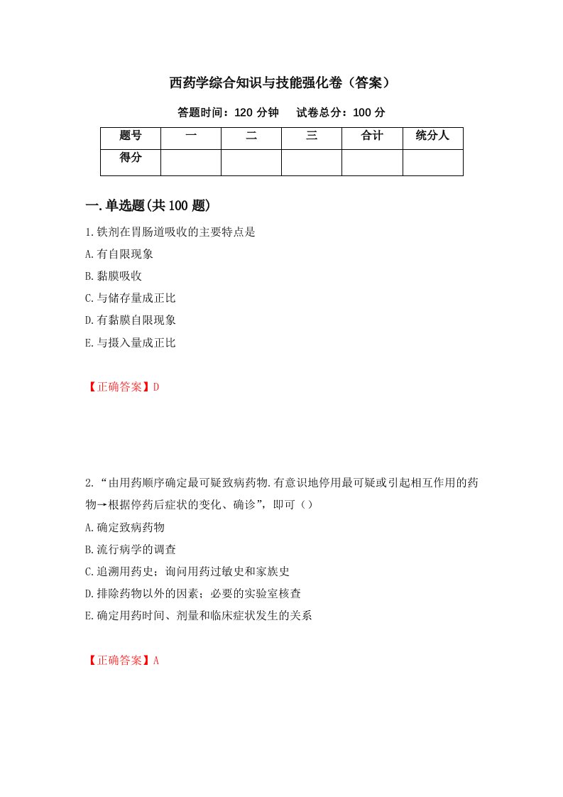 西药学综合知识与技能强化卷答案71