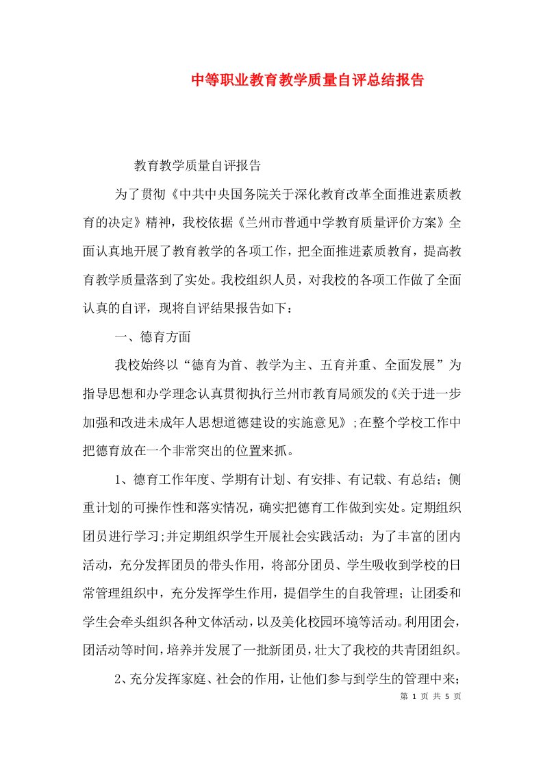 中等职业教育教学质量自评总结报告（三）