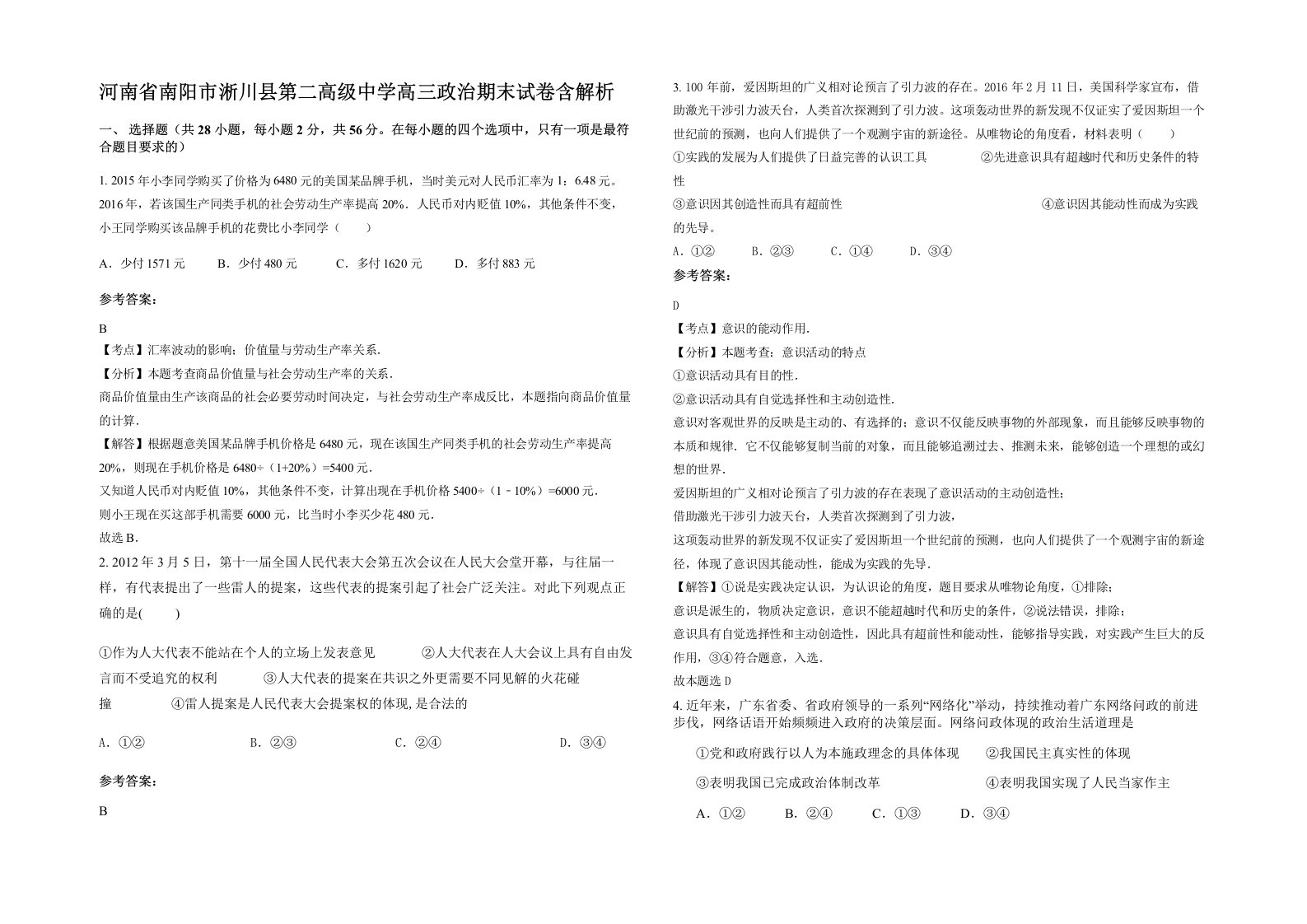 河南省南阳市淅川县第二高级中学高三政治期末试卷含解析