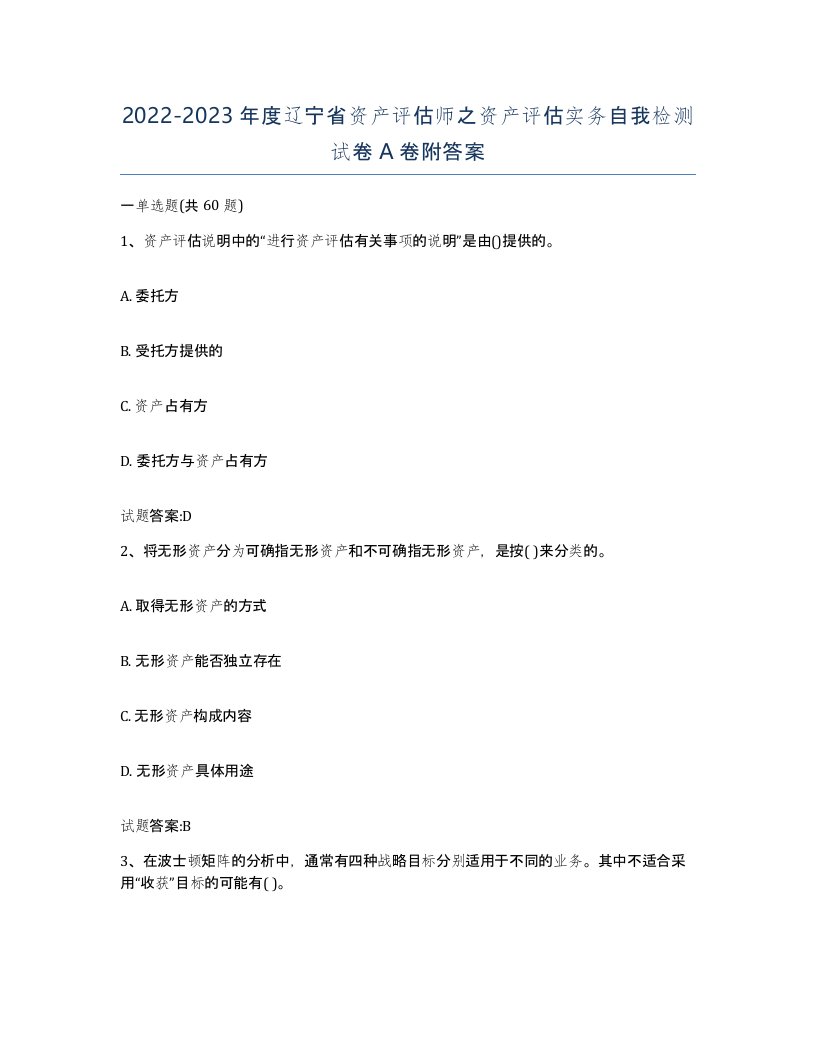 2022-2023年度辽宁省资产评估师之资产评估实务自我检测试卷A卷附答案