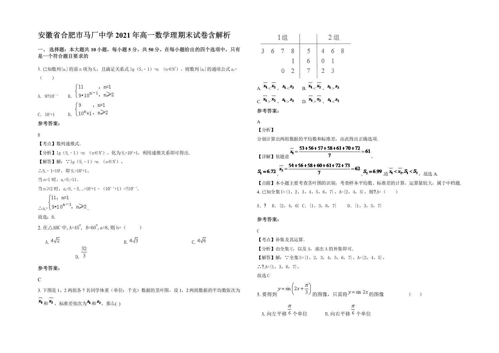 安徽省合肥市马厂中学2021年高一数学理期末试卷含解析