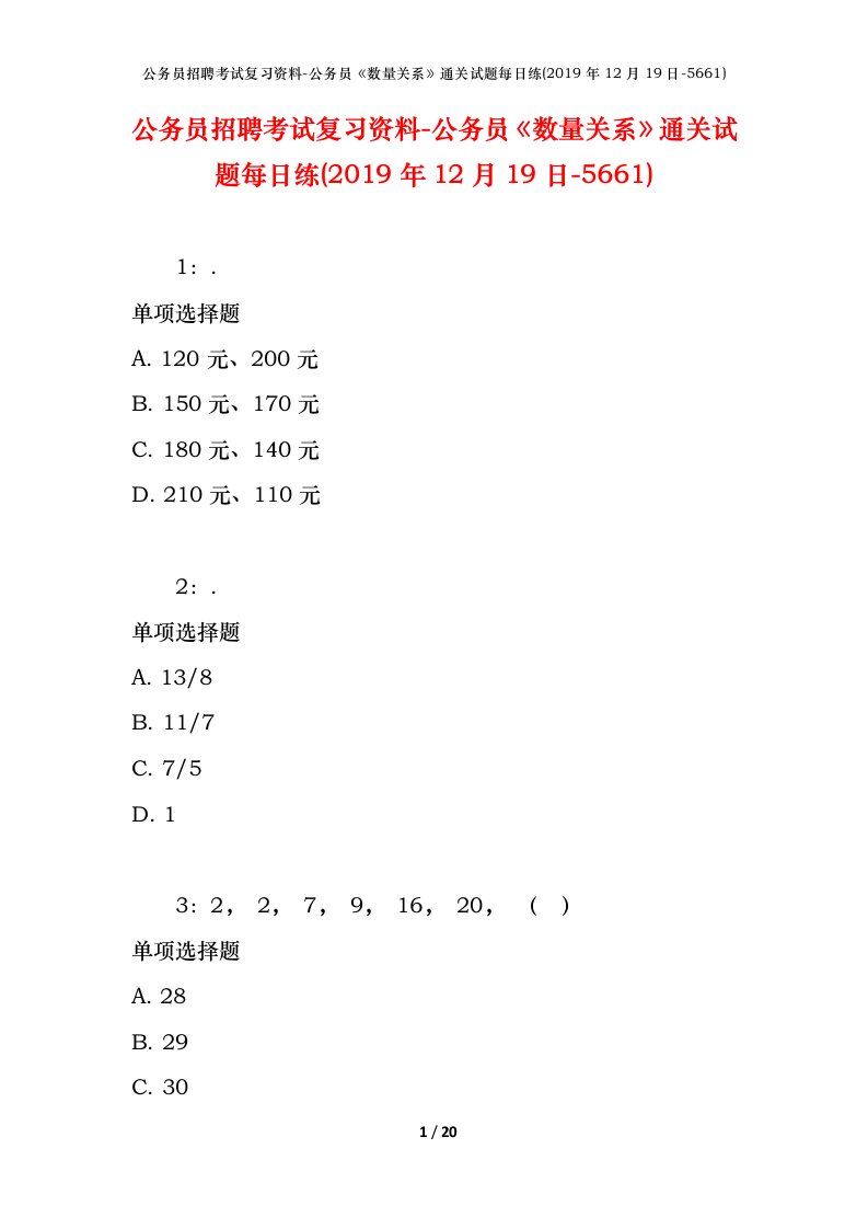 公务员招聘考试复习资料-公务员数量关系通关试题每日练2019年12月19日-5661