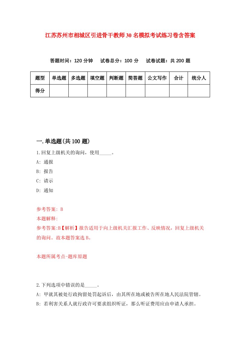 江苏苏州市相城区引进骨干教师30名模拟考试练习卷含答案第6卷