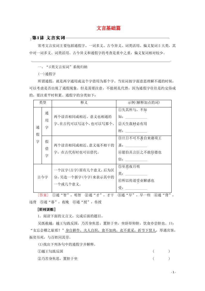 2022高考语文一轮复习板块3文言文阅读与古代诗歌鉴赏专题5考题研析文言基础篇第1讲文言实词教案