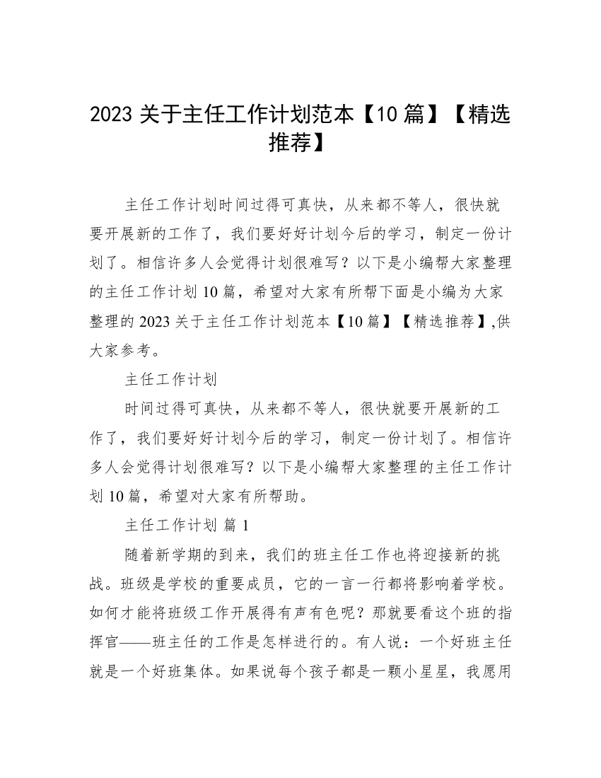 2023关于主任工作计划范本【10篇】【精选推荐】