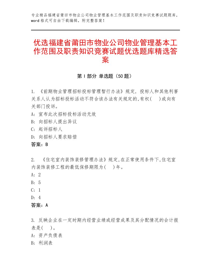 优选福建省莆田市物业公司物业管理基本工作范围及职责知识竞赛试题优选题库精选答案