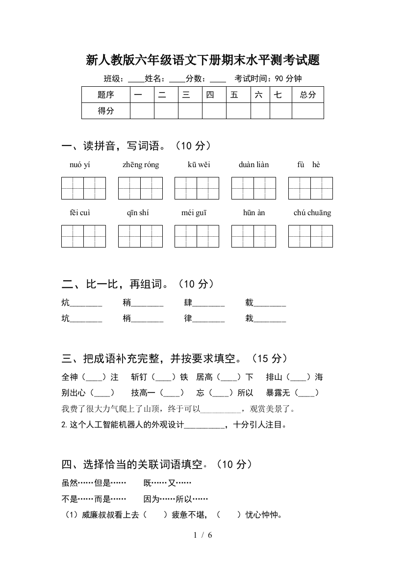 新人教版六年级语文下册期末水平测考试题